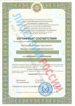 Сертификат соответствия СТО-СОУТ-2018 Бологое Свидетельство РКОпп